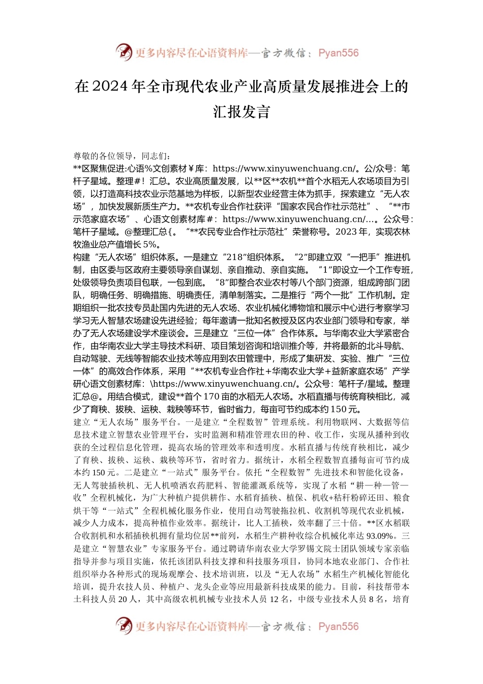 在2024年全市现代农业产业高质量发展推进会上的汇报发言.docx_第1页