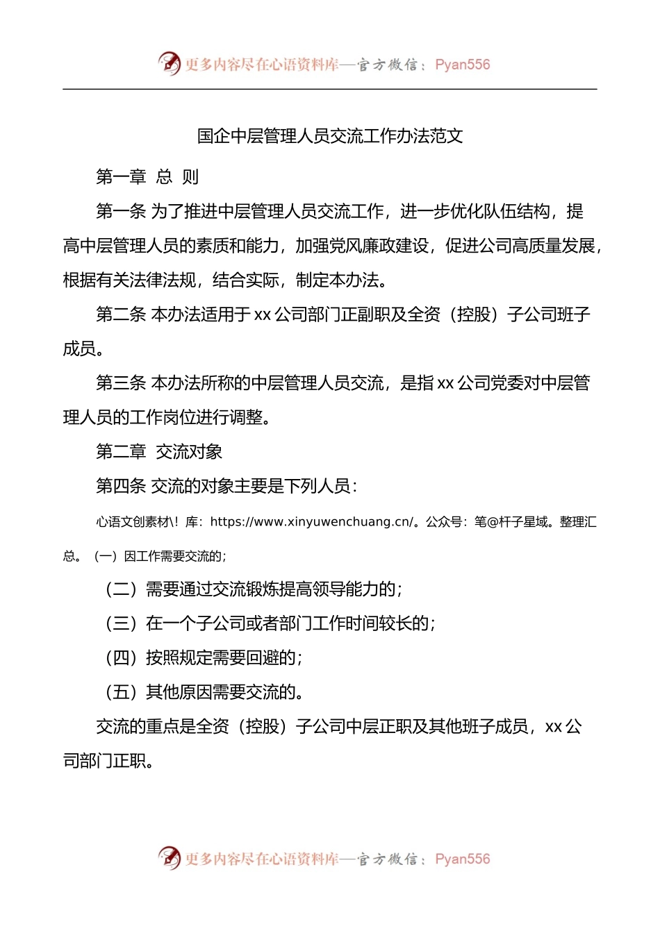 国企中层管理人员交流工作办法.docx_第1页
