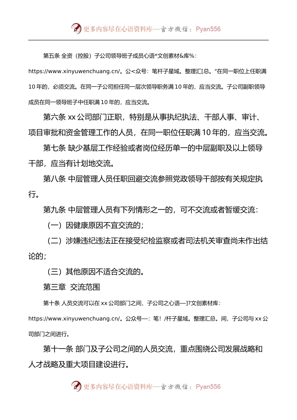 国企中层管理人员交流工作办法.docx_第2页