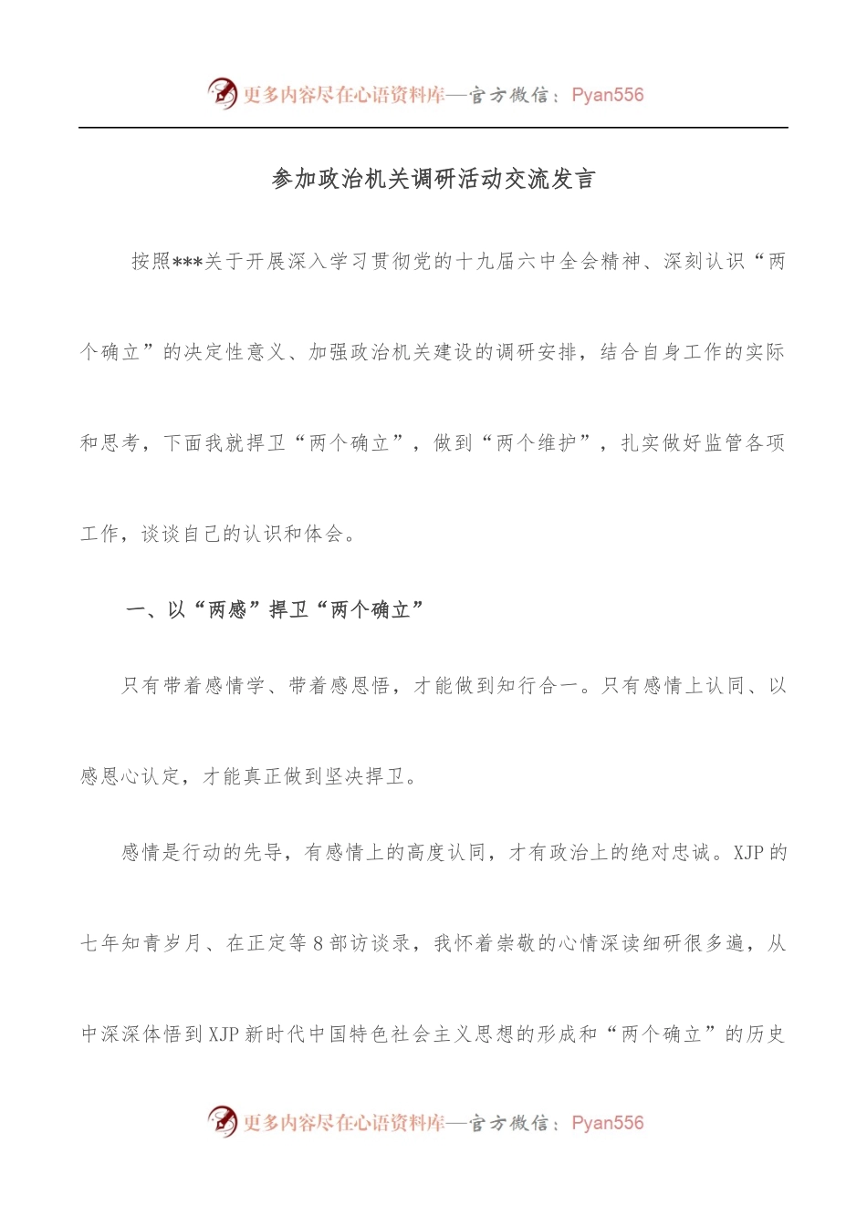 参加政治机关调研活动交流发言.docx_第1页