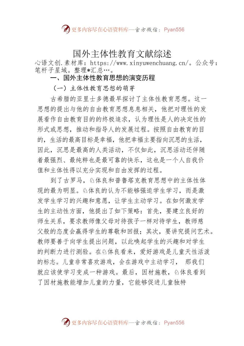 国外主体性教育文献综述（20221115）.docx_第1页
