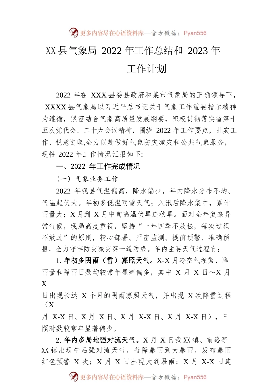 县气象局2022年工作总结和2023年工作计划.docx_第1页