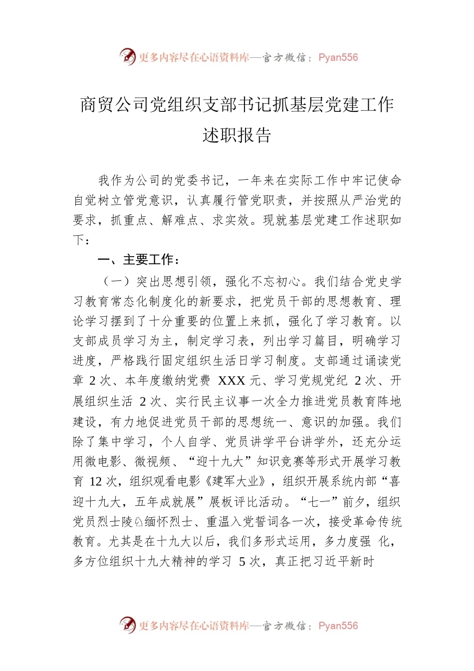商贸公司党组织支部书记抓基层党建工作述职报告.docx_第1页