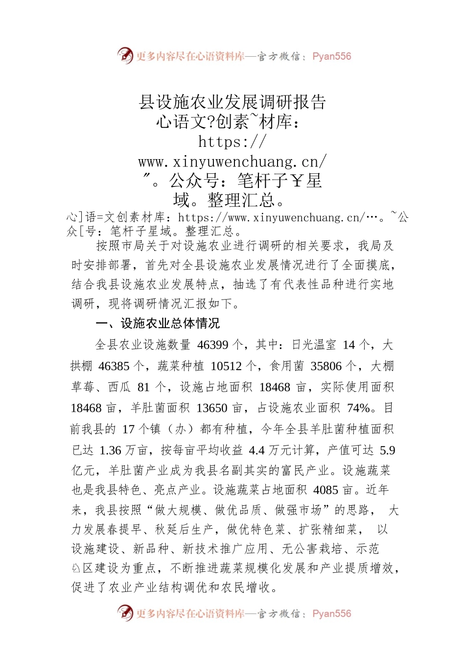 县设施农业发展调研报告（20230420）.docx_第1页