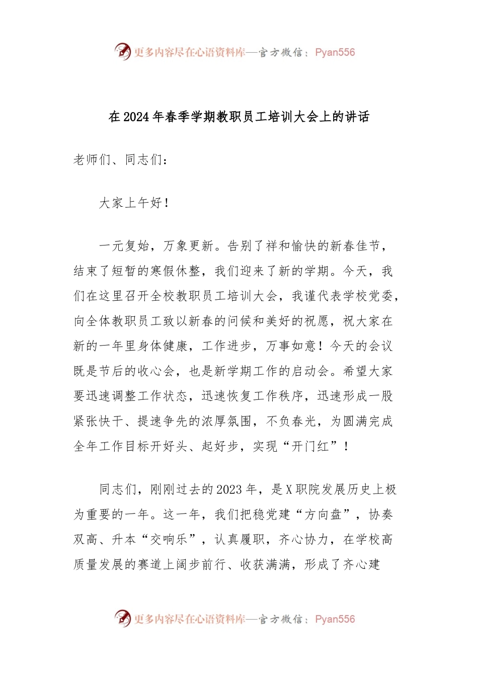 在2024年春季学期教职员工培训大会上的讲话稿.docx_第1页