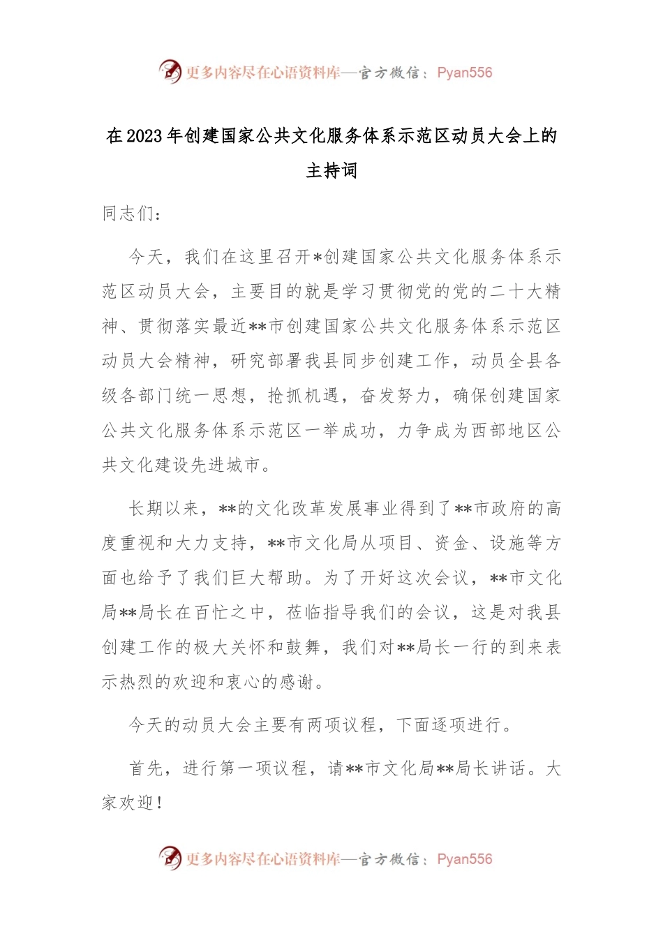 在2023年创建国家公共文化服务体系示范区动员大会上的主持词.docx_第1页