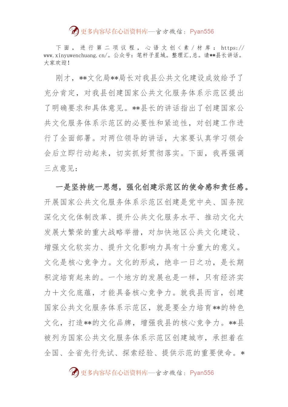 在2023年创建国家公共文化服务体系示范区动员大会上的主持词.docx_第2页