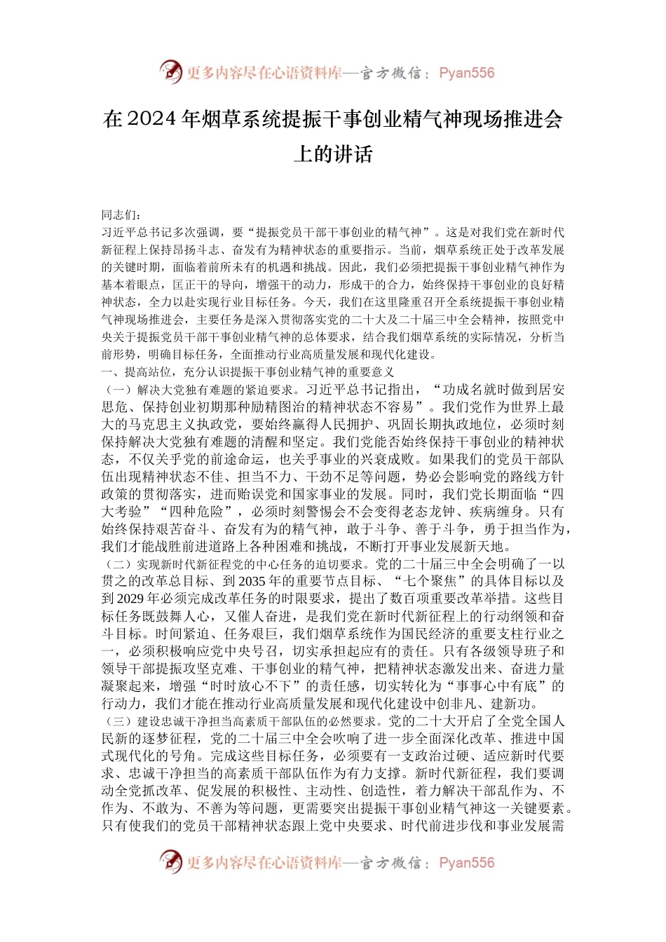 在2024年烟草系统提振干事创业精气神现场推进会上的讲话.docx_第1页
