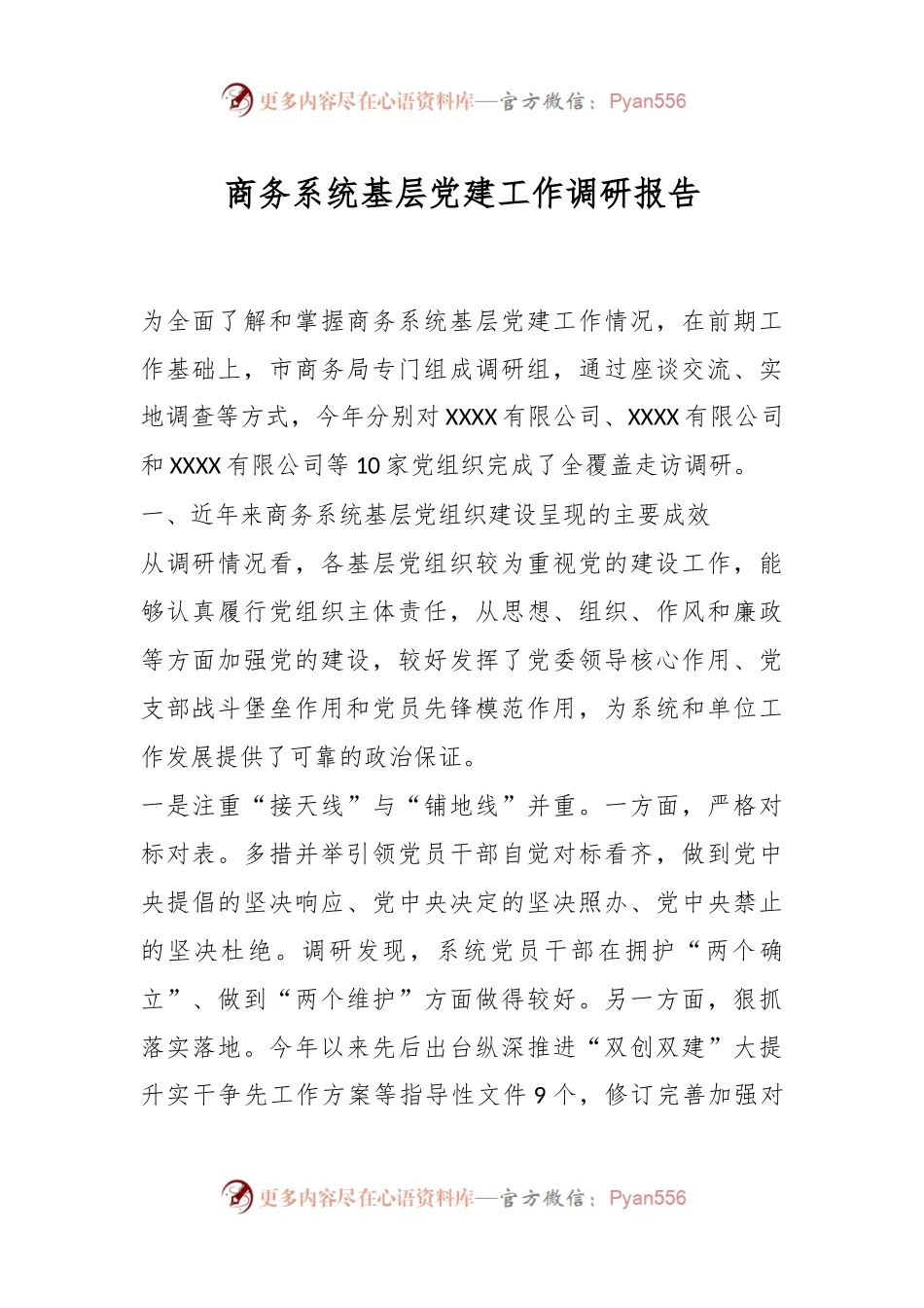 商务系统基层党建工作调研报告.docx_第1页