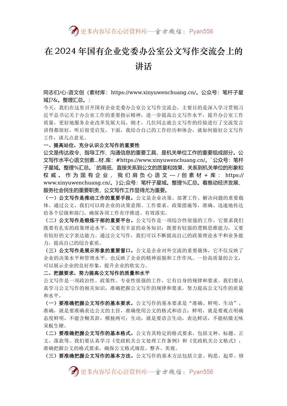 在2024年国有企业党委办公室公文写作交流会上的讲话.docx_第1页