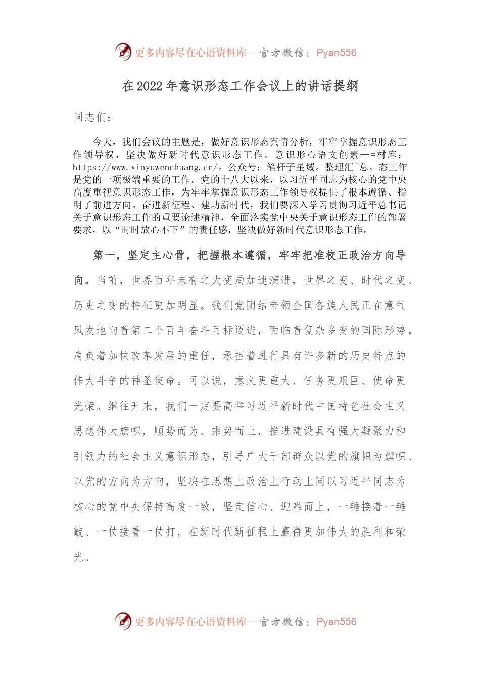 在2022年意识形态工作会议上的讲话提纲.docx_第1页