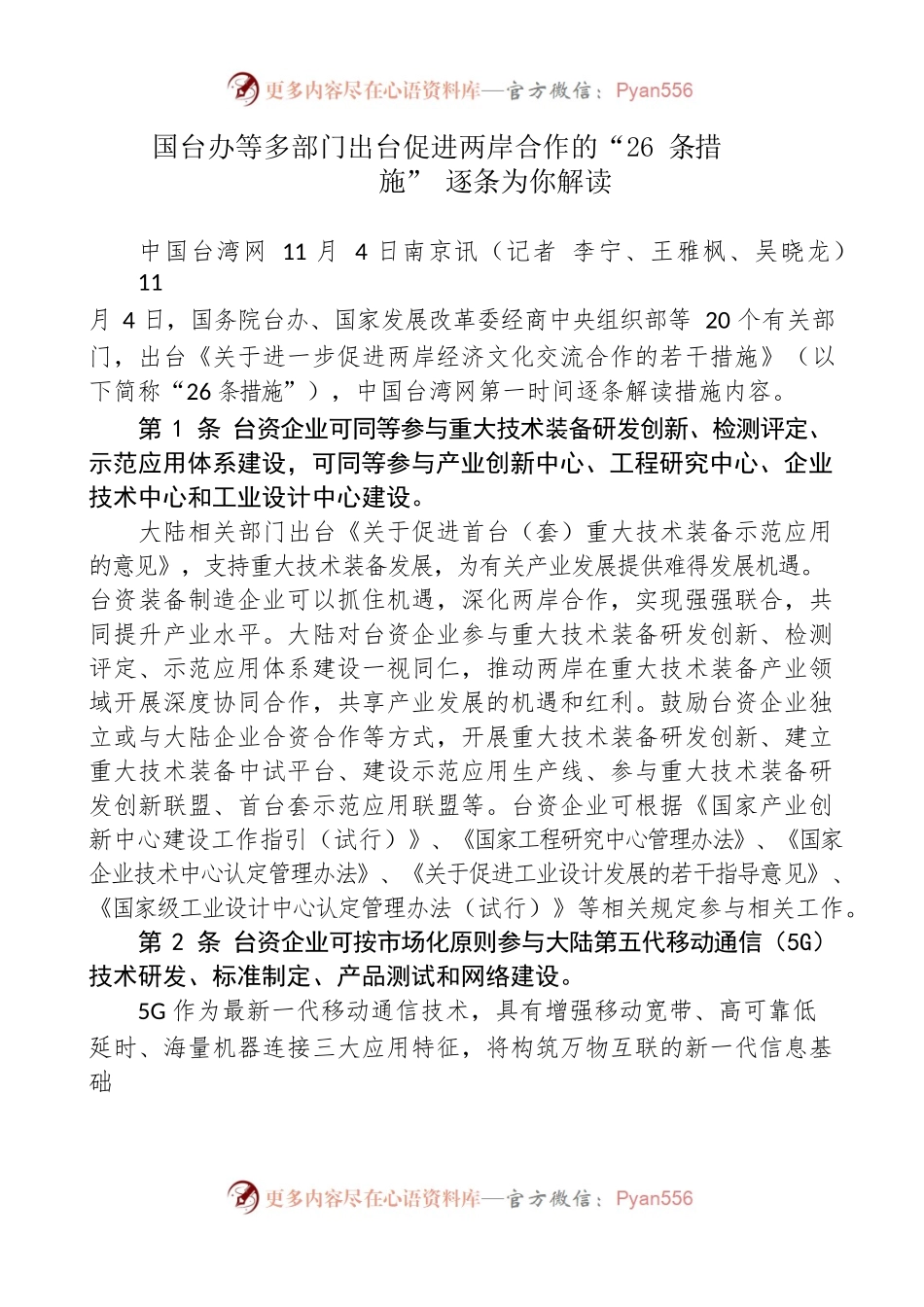 国台办等多部门出台促进两岸合作的“26条措施”逐条为你解读（11.4整理）.docx_第1页
