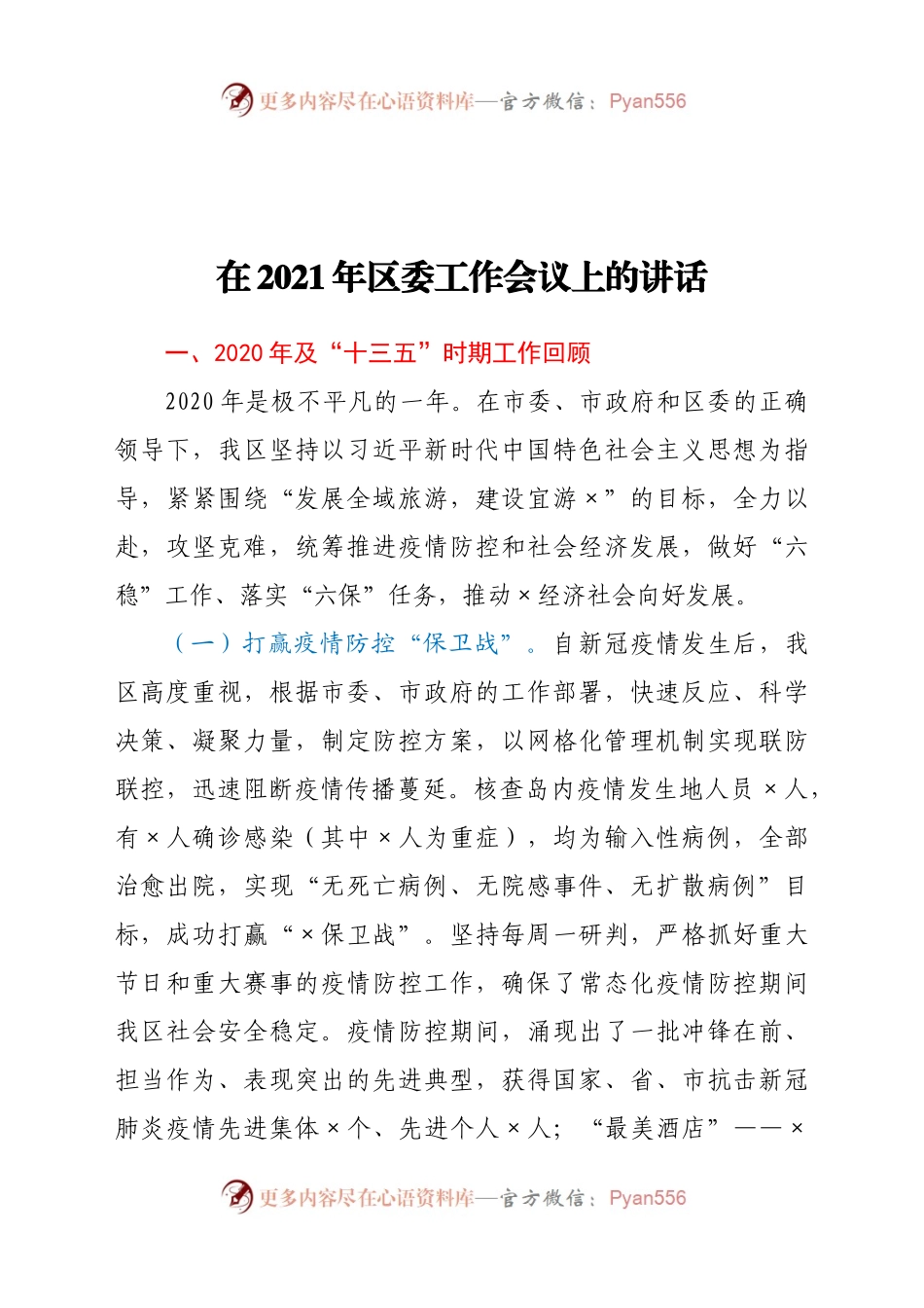 在2021年区委工作会议上的讲话.docx_第1页