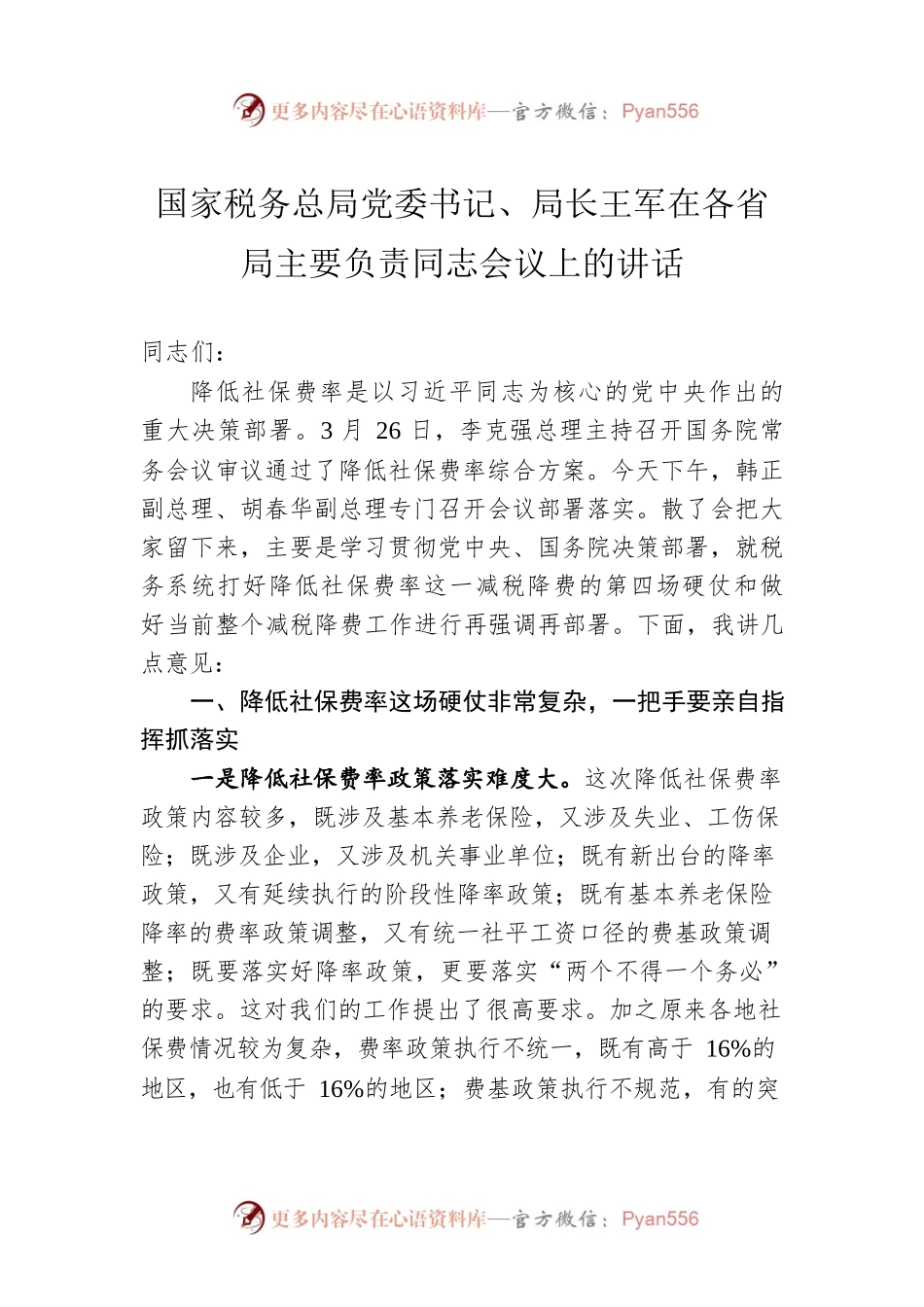 国家税务总局党委书记、局长王军在各省局主要负责同志会议上的讲话.docx_第1页