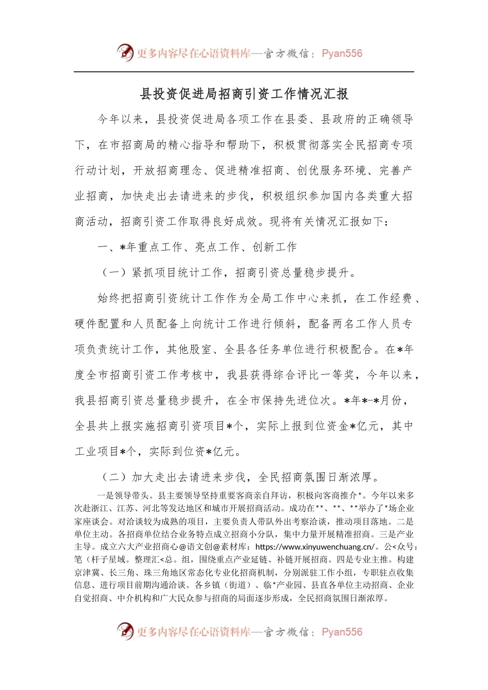 县投资促进局招商引资工作情况汇报.docx_第1页