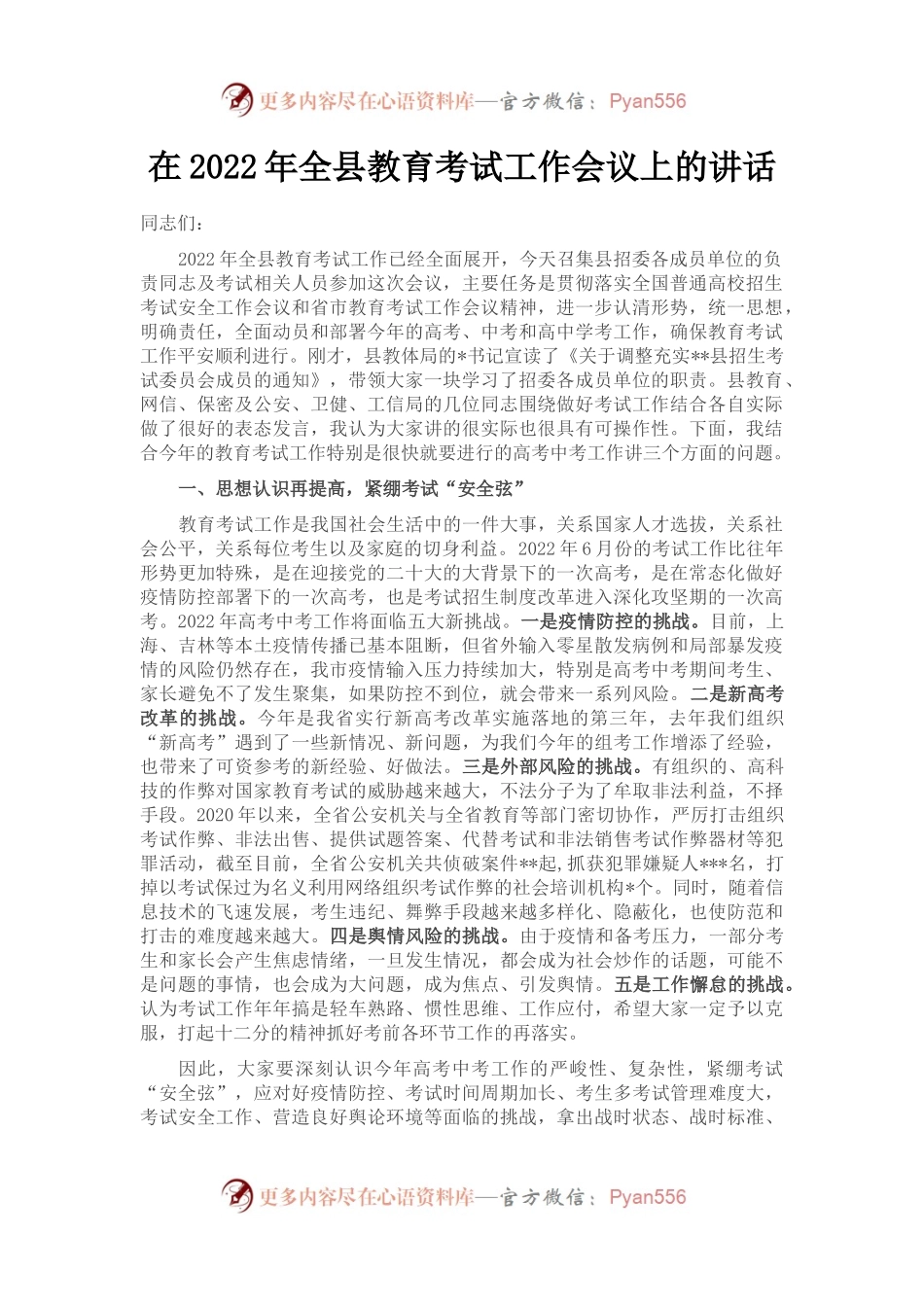 在2022年全县教育考试工作会议上的讲话.docx_第1页