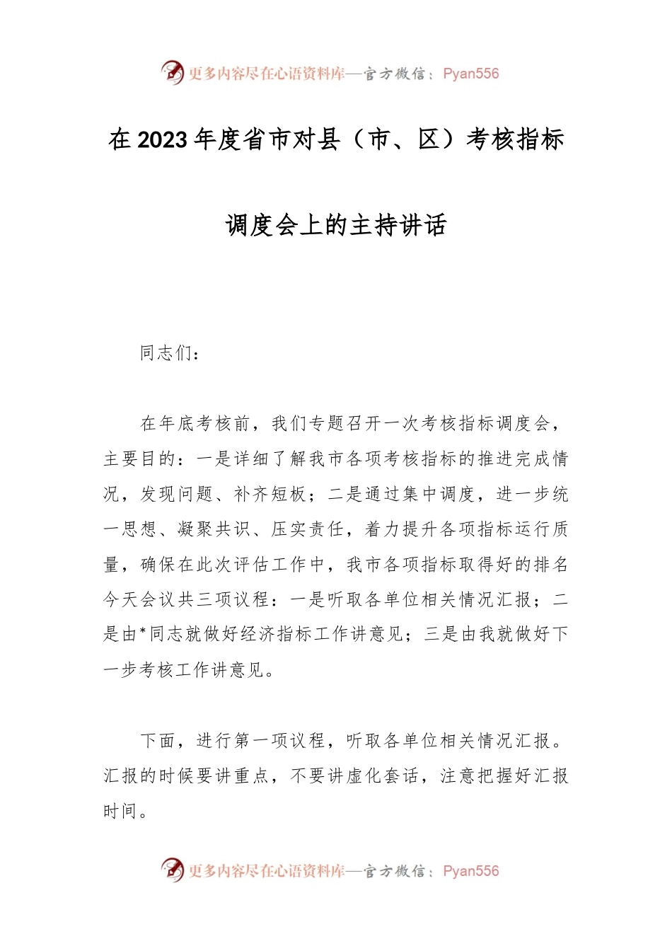在2023年度省市对县（市、区）考核指标调度会上的主持讲话.docx_第1页