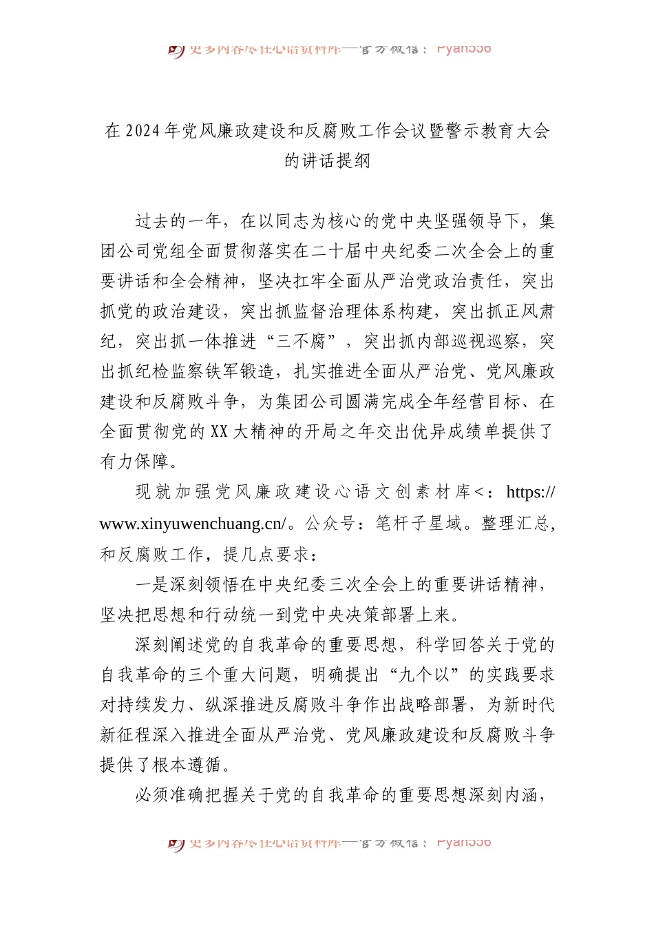在2024年党风廉政建设和反腐败工作会议暨警示教育大会的讲话提纲.docx_第1页