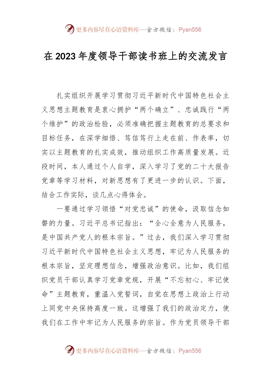 在2023年度领导干部读书班上的交流发言.docx_第1页