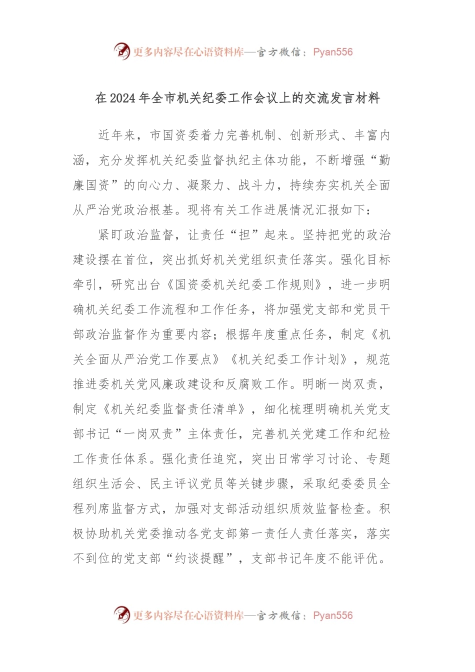 在2024年全市机关纪委工作会议上的交流发言稿材料.docx_第1页