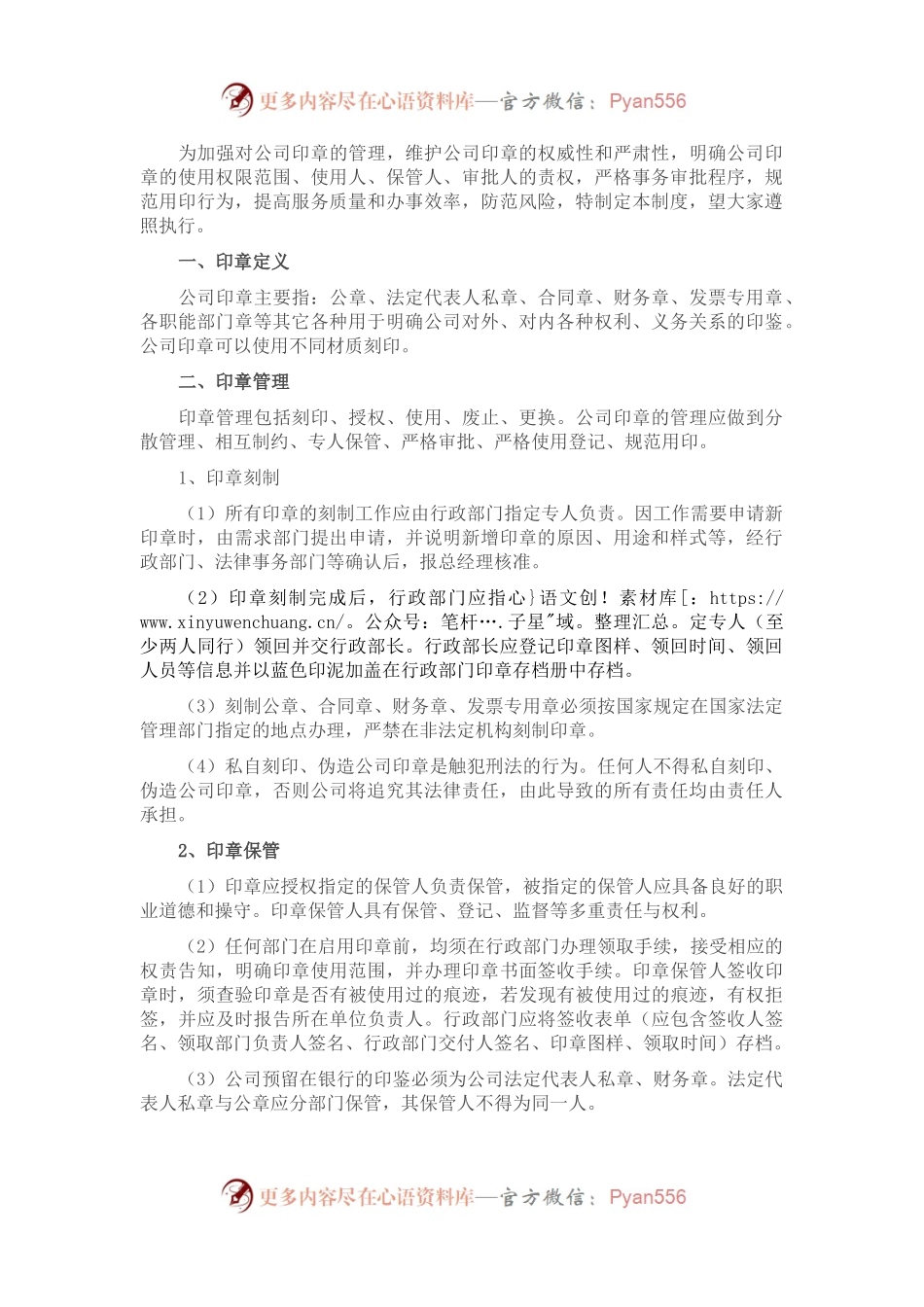 国有企业印章管理制度.docx_第1页