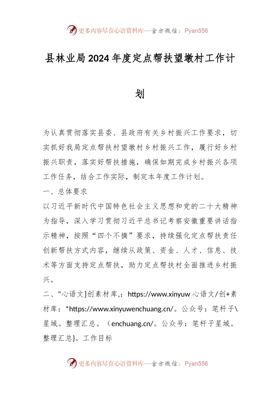 县林业局2024年度定点帮扶望墩村工作计划.docx_第1页