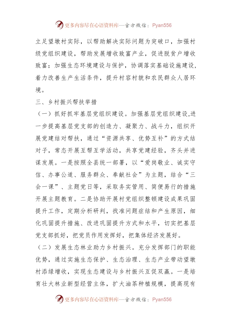 县林业局2024年度定点帮扶望墩村工作计划.docx_第2页