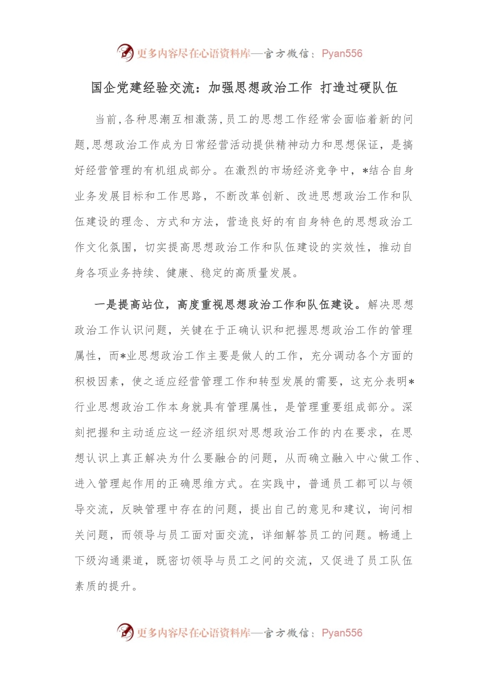 国企党建经验交流：加强思想政治工作 打造过硬队伍.docx_第1页