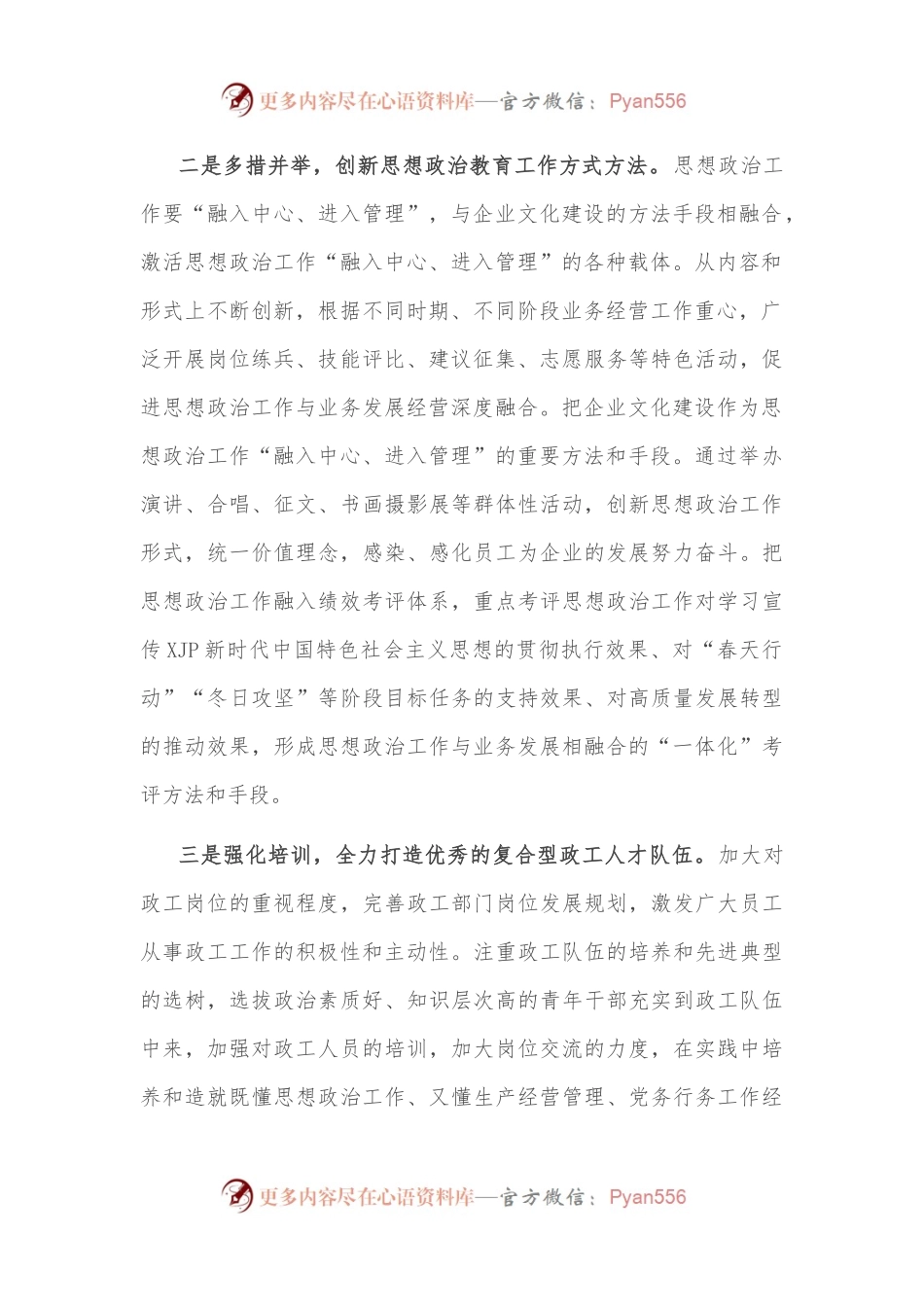 国企党建经验交流：加强思想政治工作 打造过硬队伍.docx_第2页