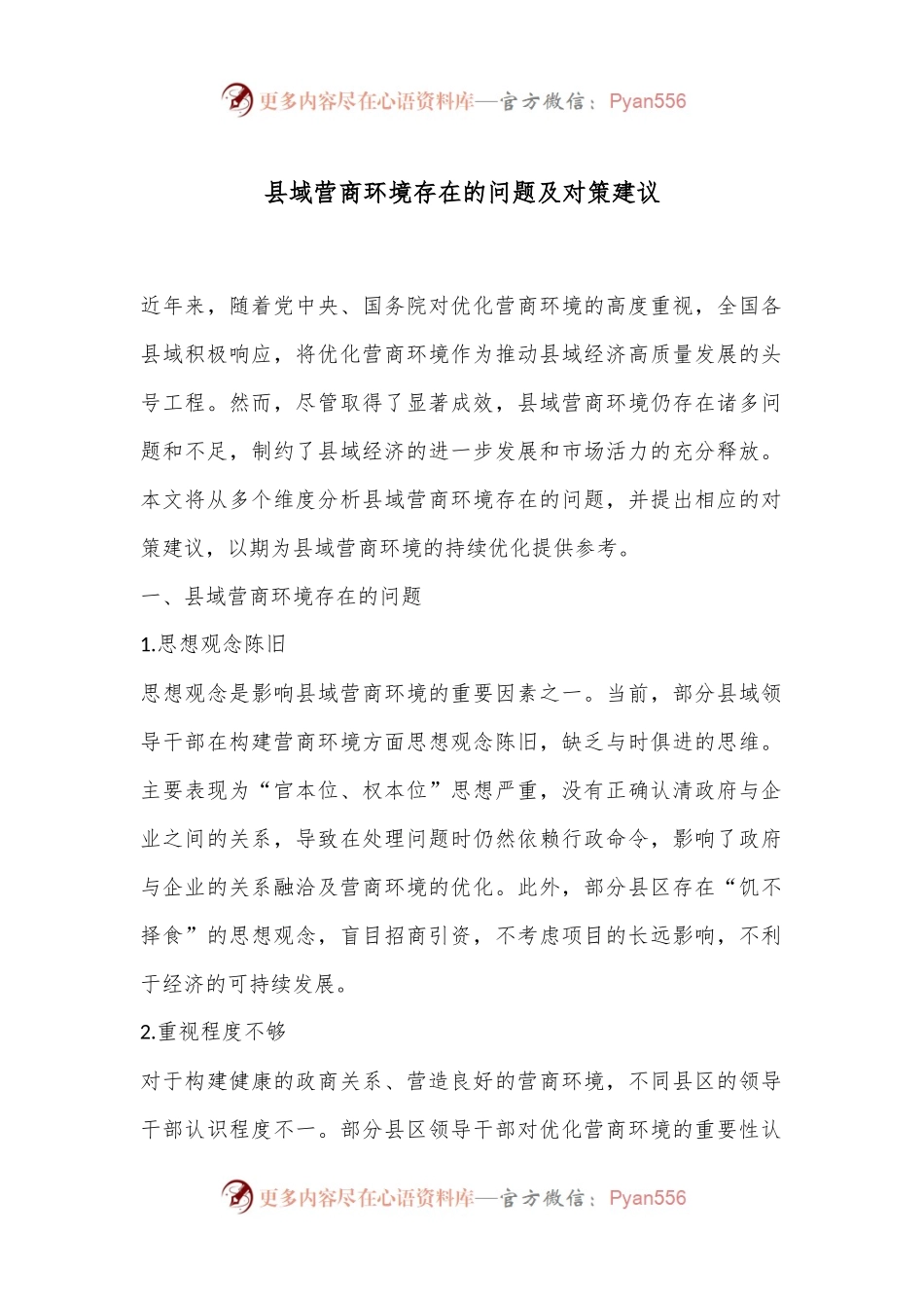 县域营商环境存在的问题及对策建议.docx_第1页