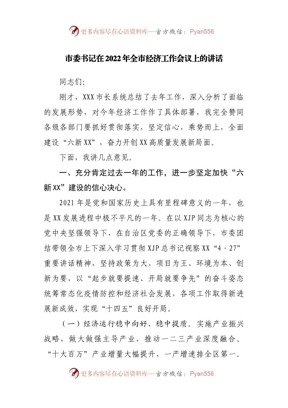 在2022年全市经济工作会议上的讲话.docx_第1页