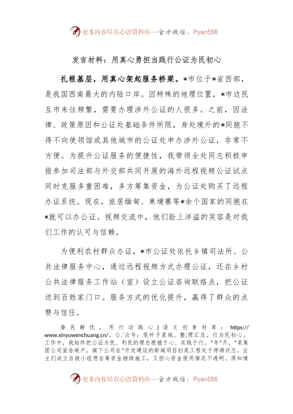 发言材料：用真心勇担当践行公证为民初心.docx_第1页