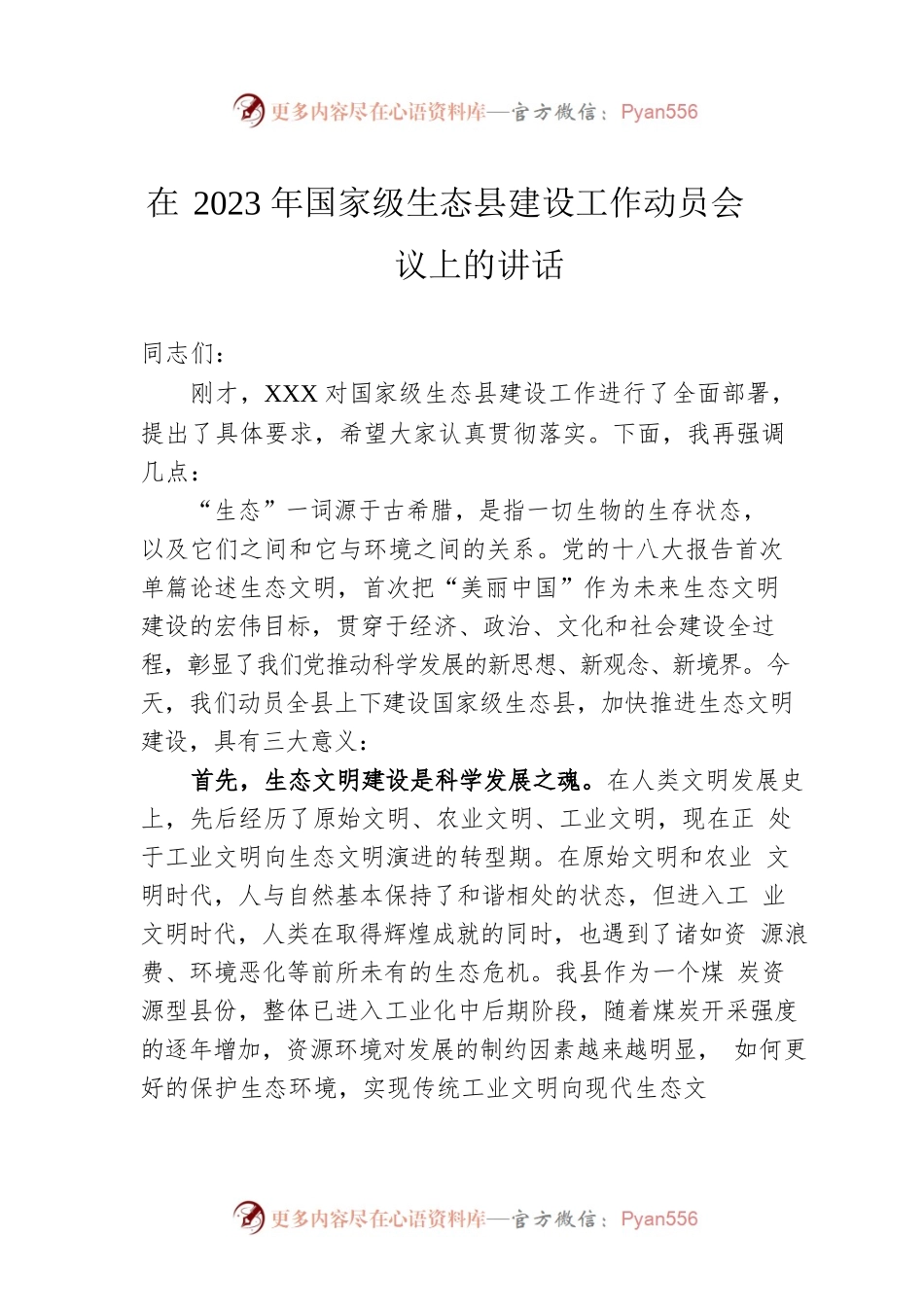 在2023年国家级生态县建设工作动员会议上的讲话.docx_第1页