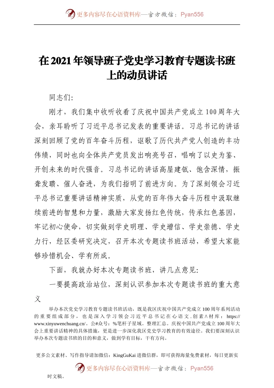 在2021年领导班子党史学习教育专题读书班上的动员讲话.docx_第1页