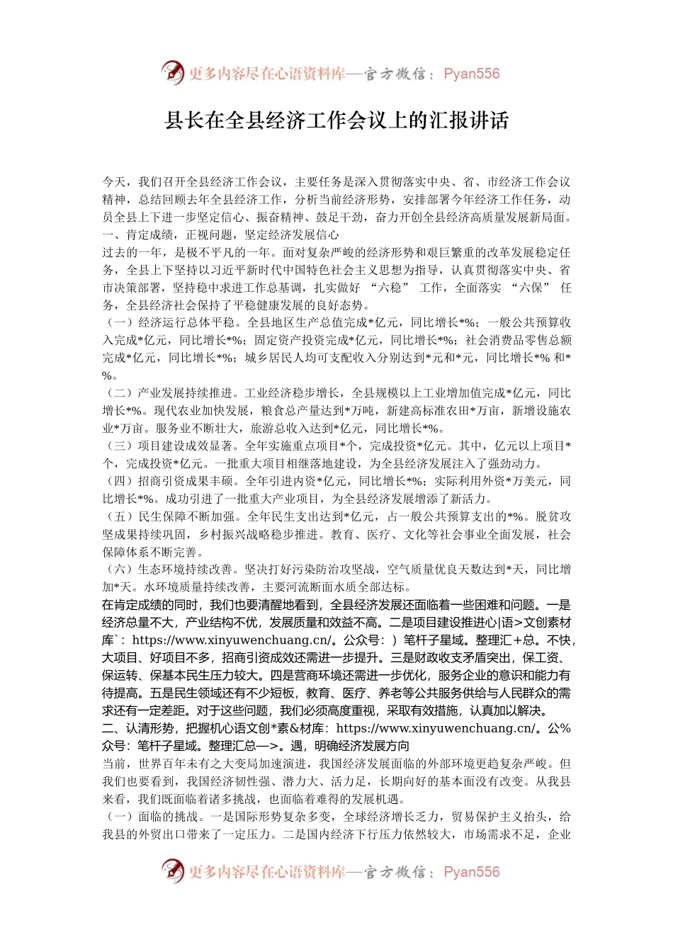 县长在全县经济工作会议上的汇报讲话.docx_第1页