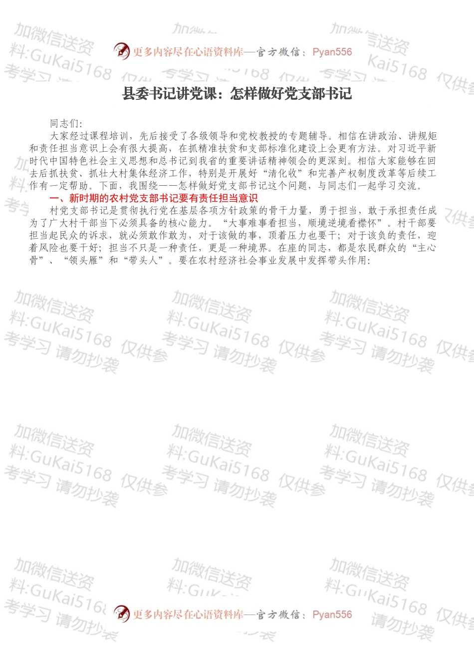 县委书记讲党课：怎样做好党支部书记.docx_第1页