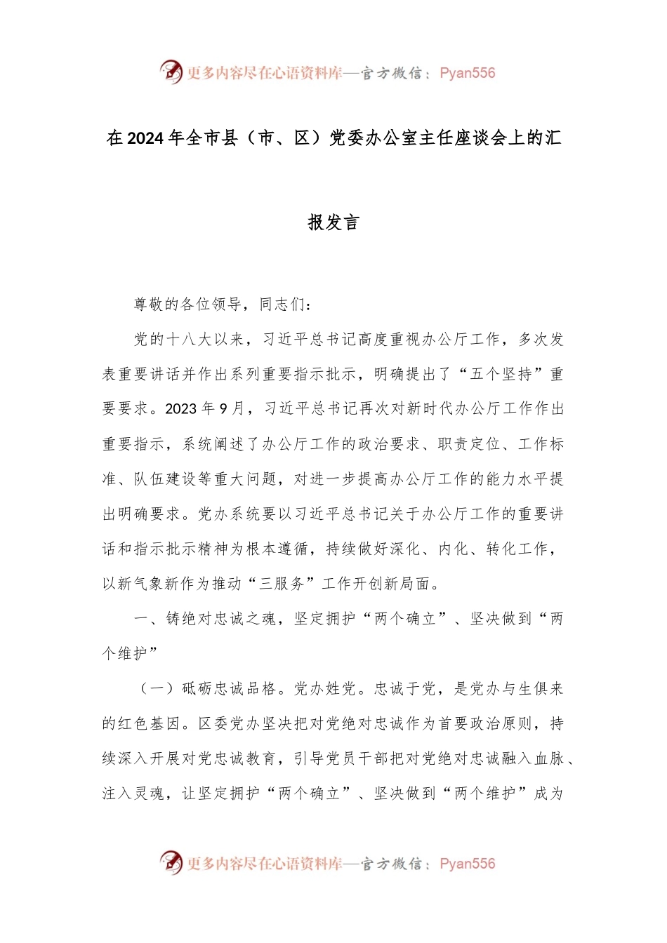 在2024年全市县（市、区）党委办公室主任座谈会上的汇报发言.docx_第1页