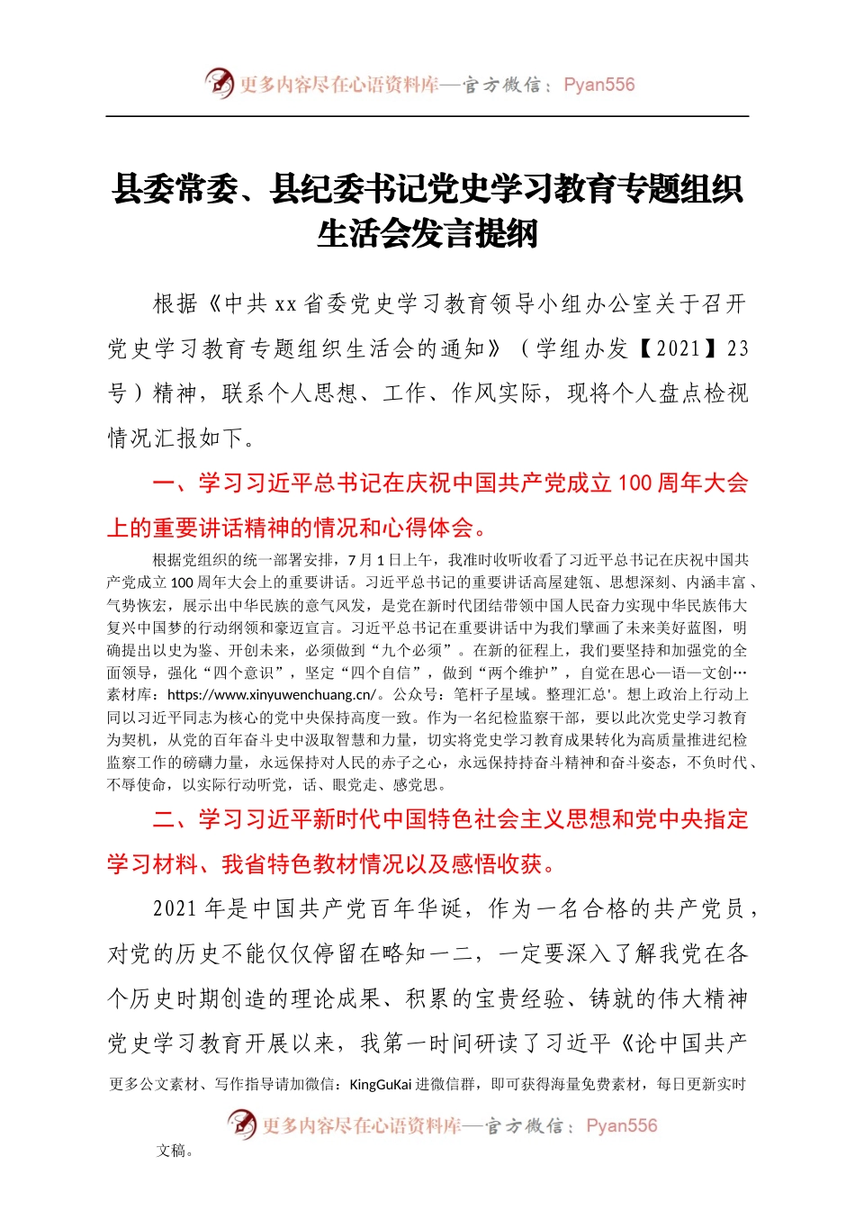 县委常委、县纪委书记党史学习教育专题组织生活会发言提纲.docx_第1页