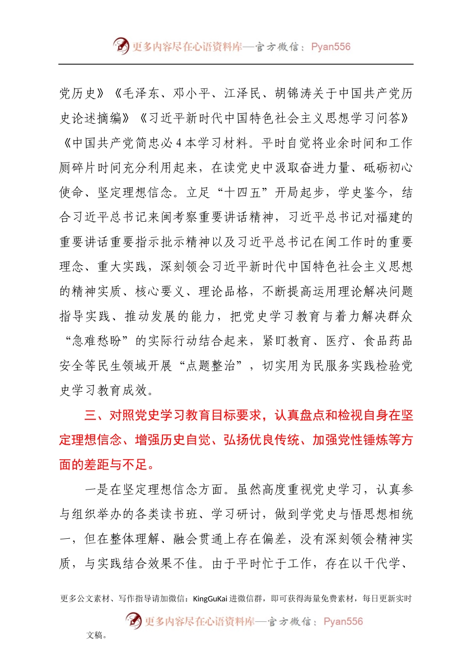 县委常委、县纪委书记党史学习教育专题组织生活会发言提纲.docx_第2页