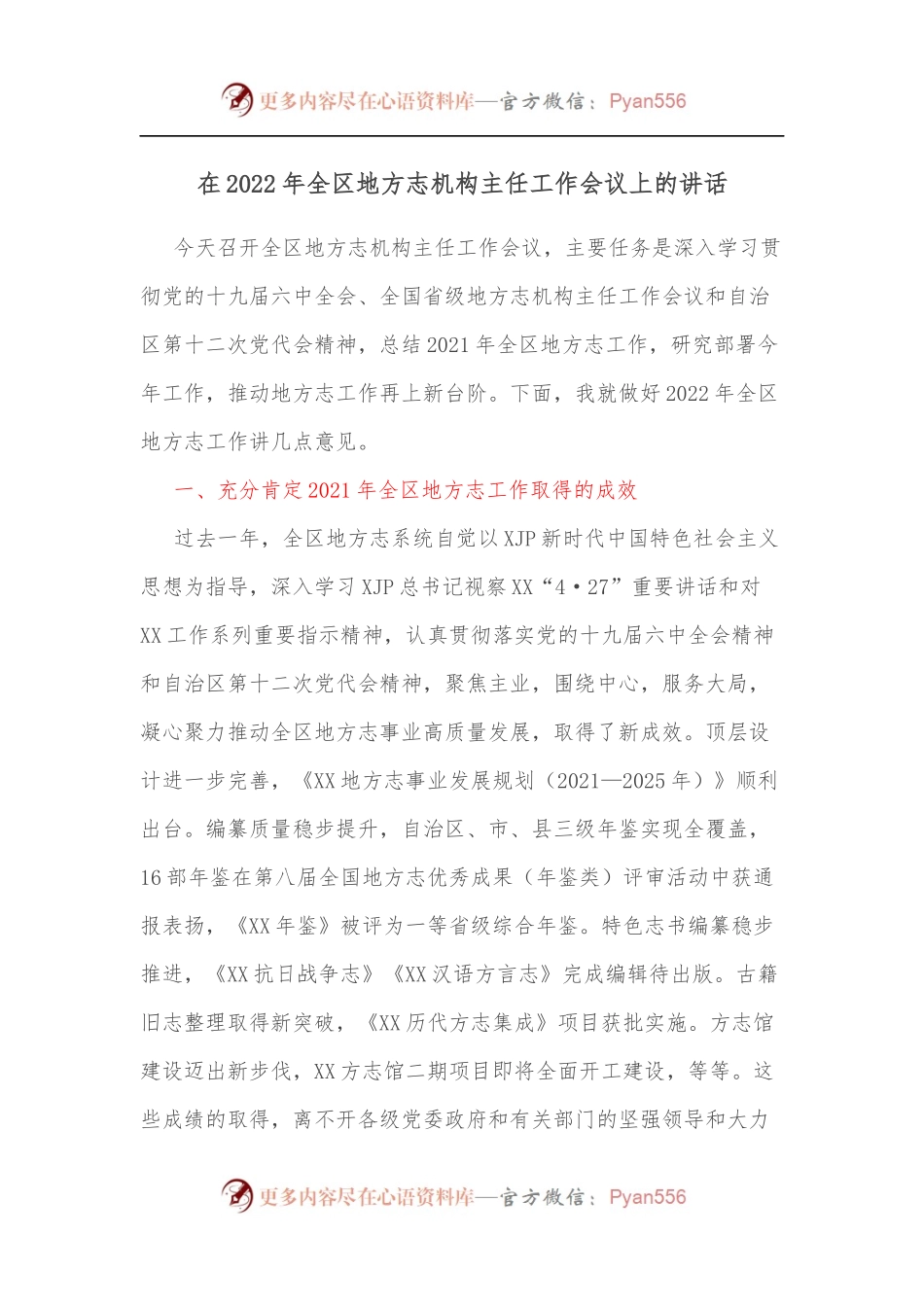 在2022年全区地方志机构主任工作会议上的讲话.docx_第1页