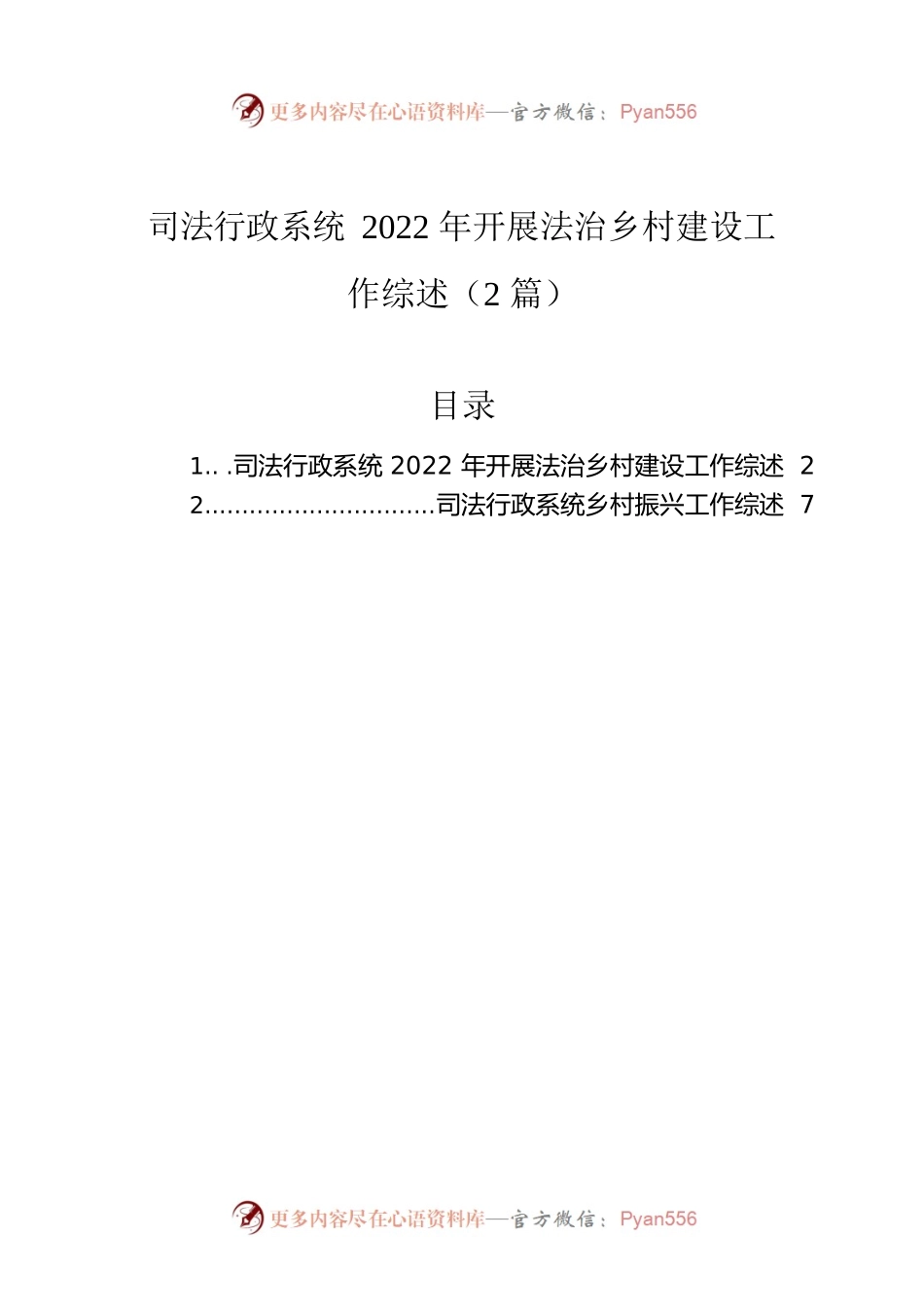 司法行政系统2022年开展法治乡村建设工作综述（2篇）.docx_第1页