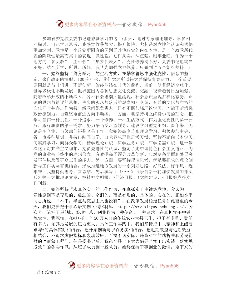 参加省委党校县委书记进修班学习心得.docx_第1页