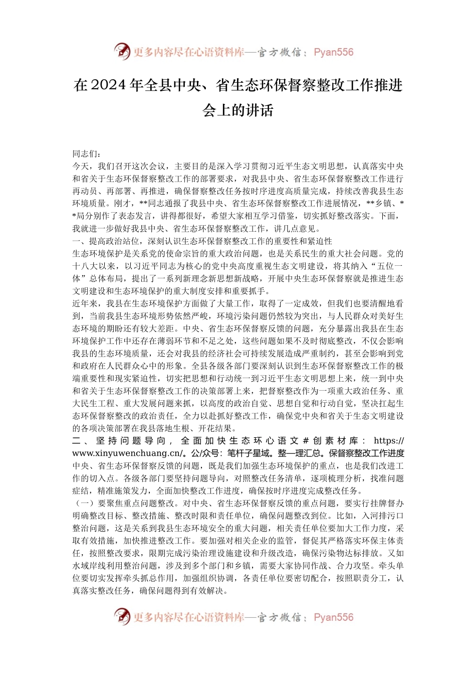 在2024年全县中央、省生态环保督察整改工作推进会上的讲话.docx_第1页