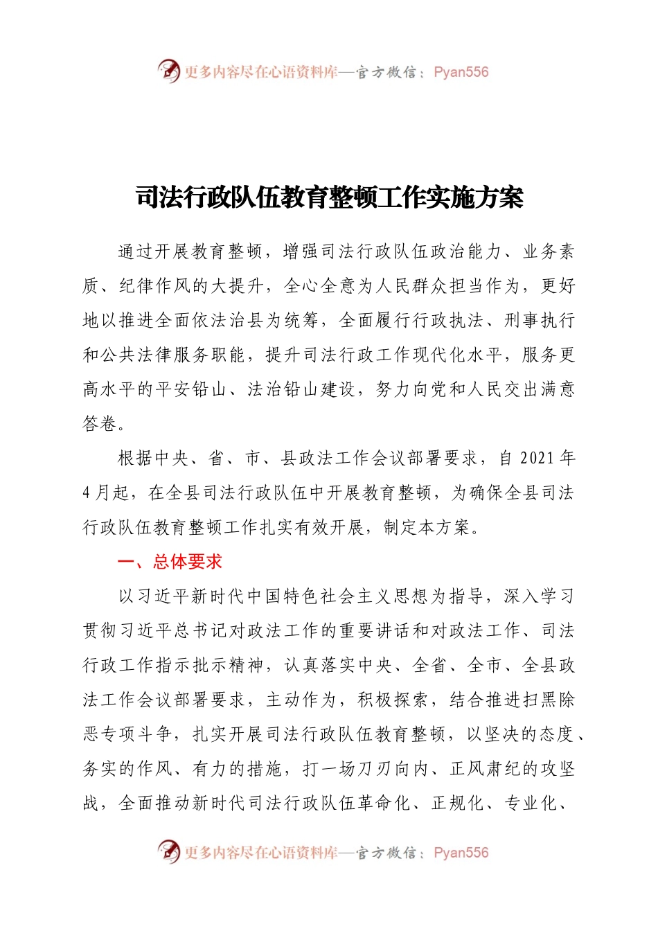 司法行政队伍教育整顿工作实施方案.docx_第1页