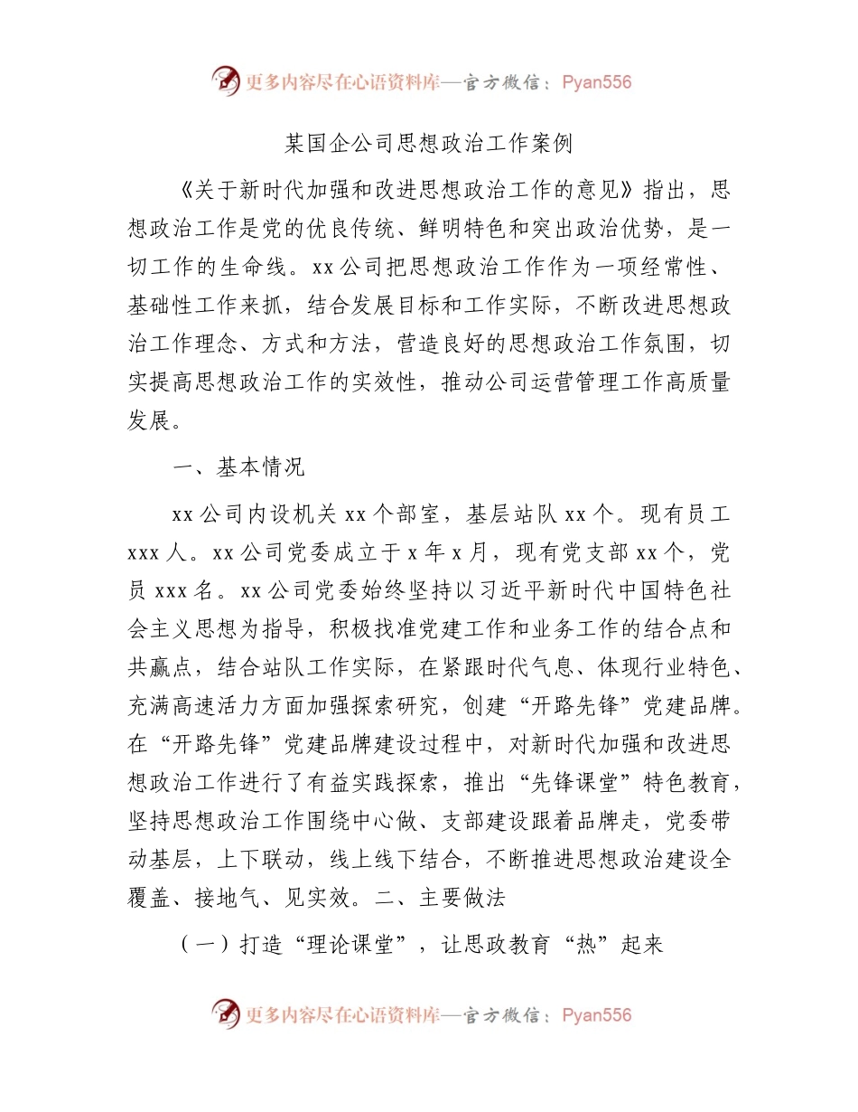 国企公司思想政治工作案例4400字（总结）.docx_第1页