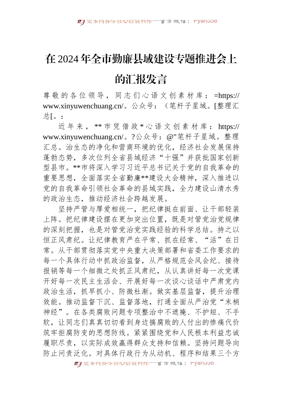 在2024年全市勤廉县域建设专题推进会上的汇报发言.docx_第1页