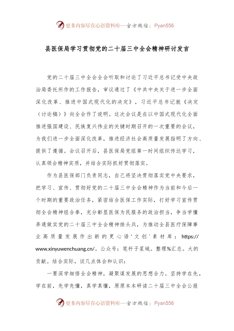 县医保局学习贯彻党的二十届三中全会精神研讨发言.docx_第1页