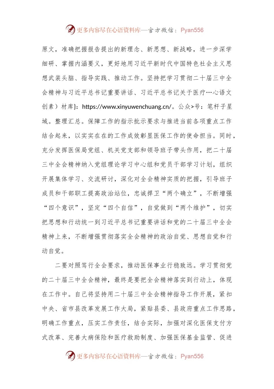 县医保局学习贯彻党的二十届三中全会精神研讨发言.docx_第2页