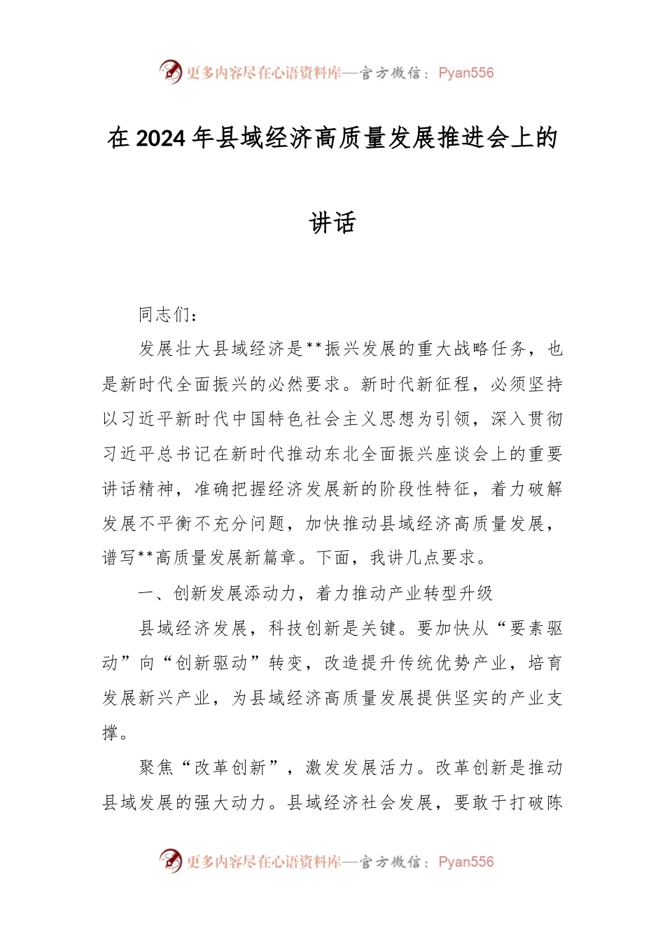 在2024年县域经济高质量发展推进会上的讲话.docx_第1页