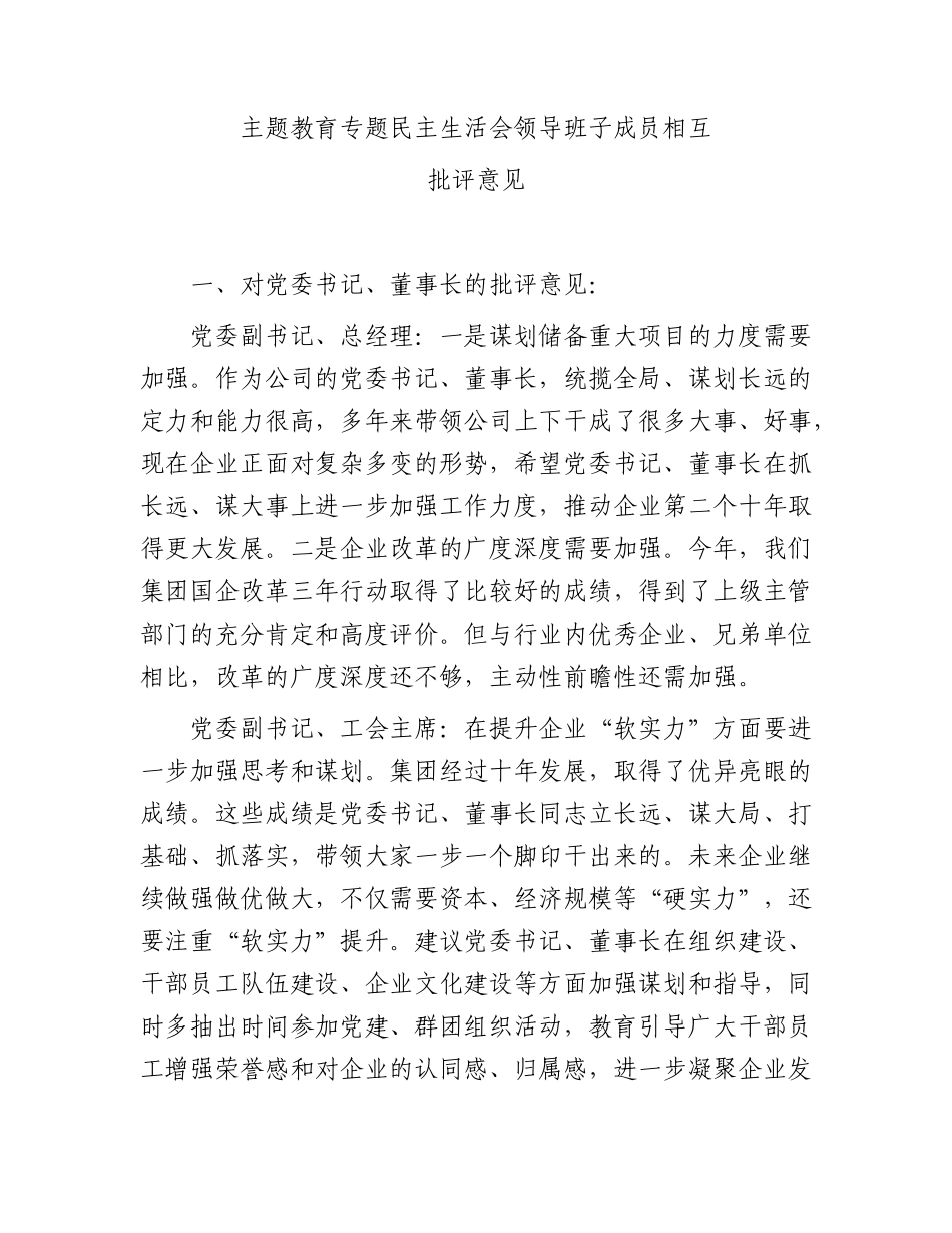 国企主题教育生活会班子成员相互批评意见3600字.docx_第1页